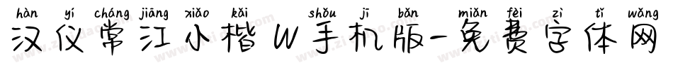 汉仪常江小楷 W手机版字体转换
